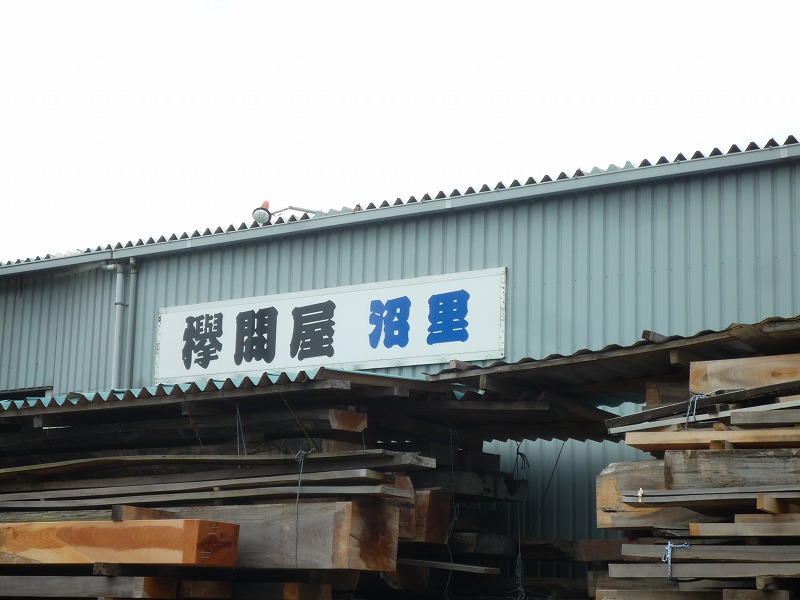 欅問屋 沼里林業様