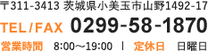 〒311-3413 茨城県小美玉市山野1492-17 TEL/FAX 0299-58-1870 営業時間 8:00～19:00 定休日　日曜日