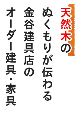 天然木のぬくもりが伝わる