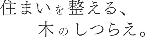 住まいを整える、木のしつらえ。